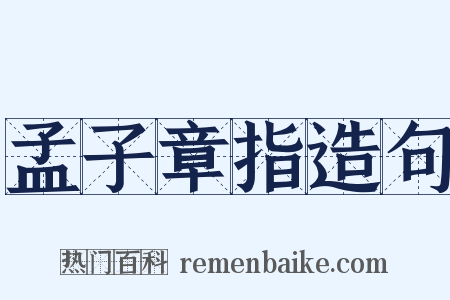 孟子章指造句是什么意思的图片